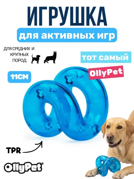 OllyPet Игрушка для собак для жевания средних и крупных