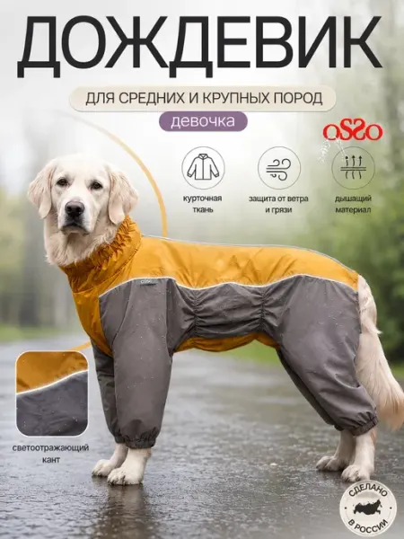 OSSO-fashion Дождевик для собак крупных пород