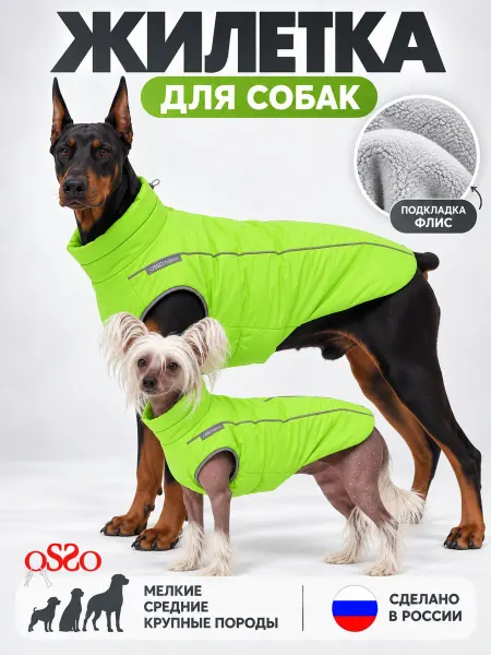 OSSO-fashion Жилет для собак мелких, средних и крупных пород