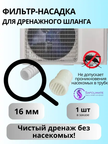 SafClimate Фильтр насадка для дренажа кондиционера