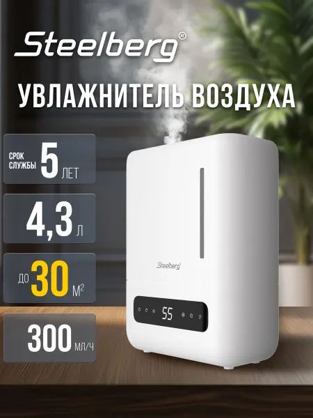 STEELBERG Увлажнитель воздуха для дома ультразвуковой URBAN