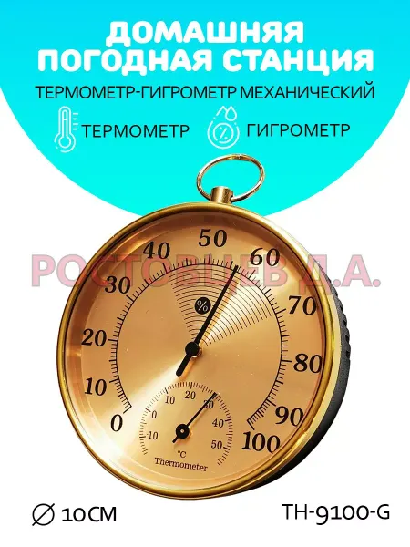 Ростовцев Д.А. Термометр-гигрометр бытовой TH-9100-G