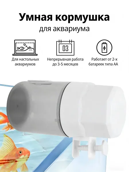 Кормушка для рыб автоматическая в аквариум 350 мл