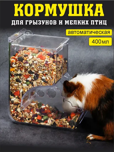 Мусси пусси Автоматическая кормушка для птиц и грызунов 400 мл