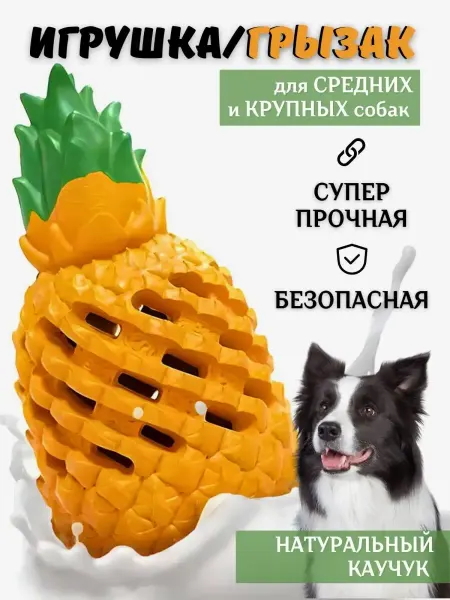 Жевательная, Интерактивная игрушка для собак, грызак Ананас