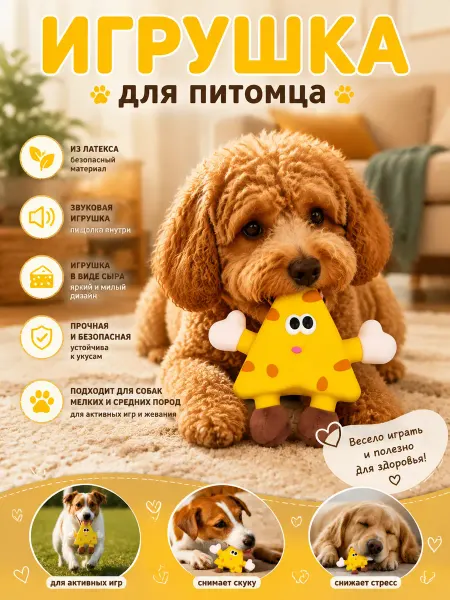 Безопасная игрушка для питомцев, для жевания