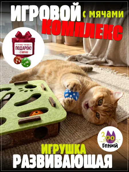 ЗООГЕНИЙ Игровая дорожка для кошек с шариками залипательная Большая