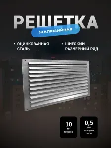 Решетка вентиляционная 400х250мм с наружными жалюзи из оцинкованной стали