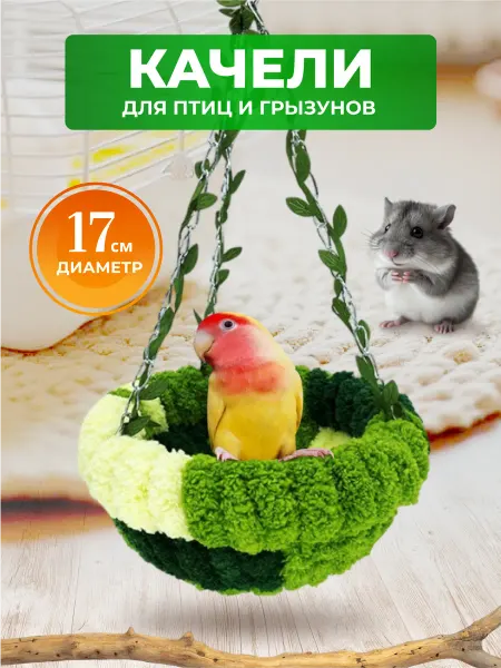 Больше чем просто друг Гнездо качели для попугаев птиц грызунов в клетку