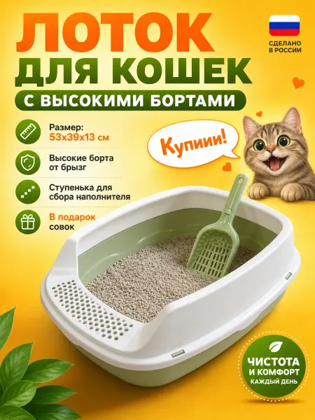 Туалет для кошек с высоким бортом лоток глубокий с сеткой