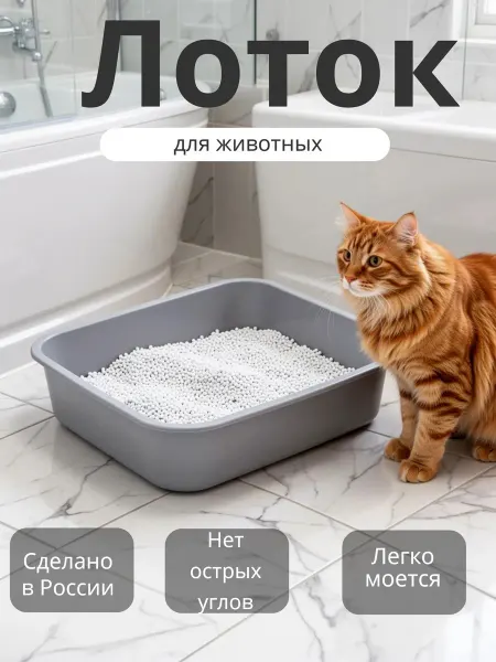 Геометрия уюта Лоток для кошек пластиковый, серый