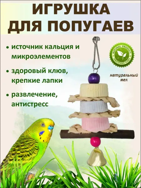Мусси пусси Игрушка для птиц и грызунов