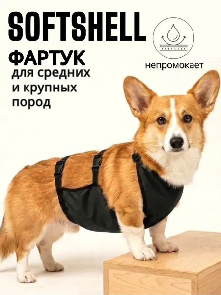 Фартук для собак от грязи, дождевик-пыльник