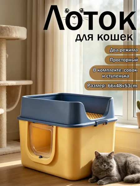 Лоток для кошек Просторный Два режима С ступенькой С совком