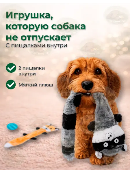 Игрушка для собак с пищалкой плюшевая енот длинная