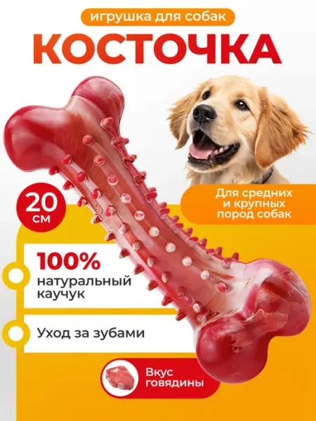 Игрушка для собак кость, прочная резиновая косточка