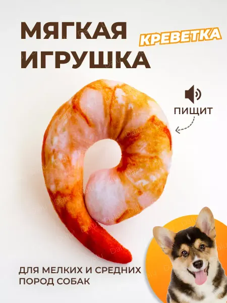 Мягкая игрушка для собак Креветка