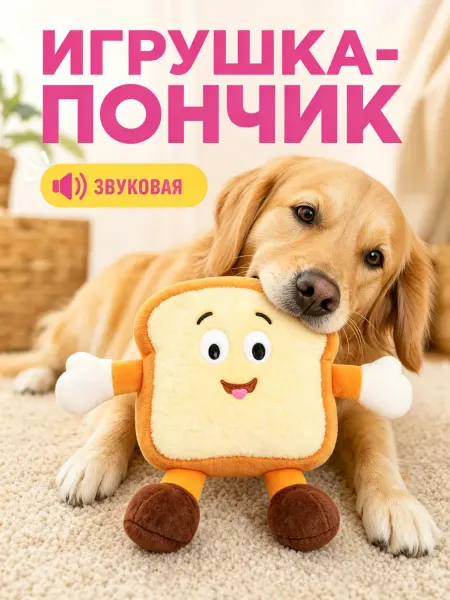 Игрушка для собак Тостовый торт, латекс и плюш