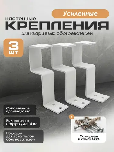 Крепления для кварцевого обогревателя настенные