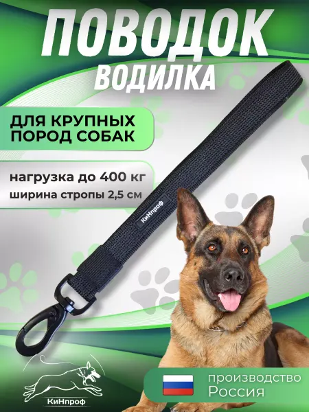 КиНпроф Поводок-водилка для крупных пород собак