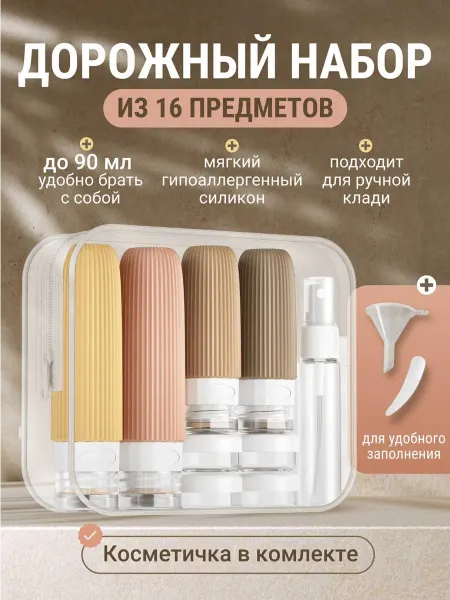 Дорожный набор флаконов силиконовый баночки для шампуня