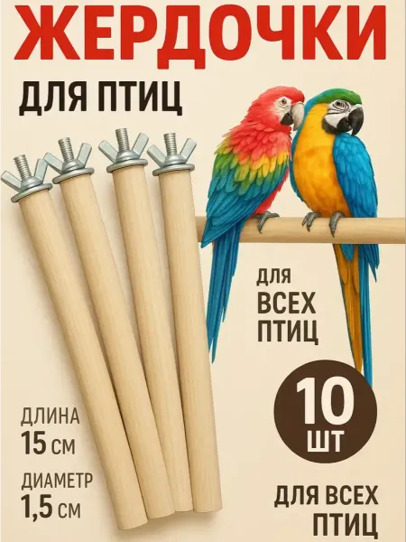ВсеПалочки Жердочки для попугаев - 10 шт