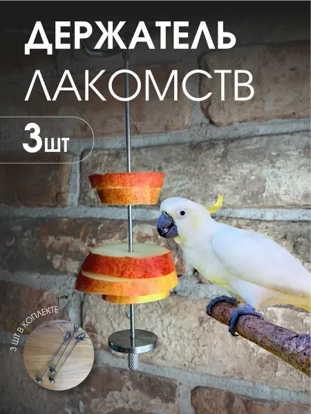 Держатель для фруктов Держатель для лакомства