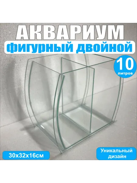 Зеленое золото Аквариум фигурный двойной, 10л, прозрачный