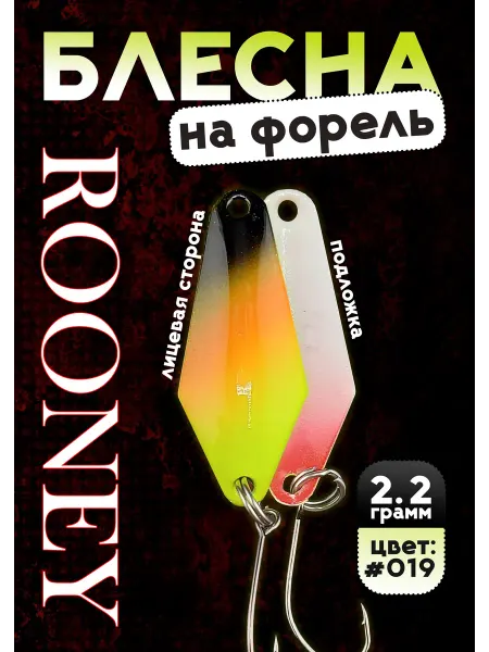 Grows Culture Блесна рыболовная ROONEY 2,2 гр на форель #019