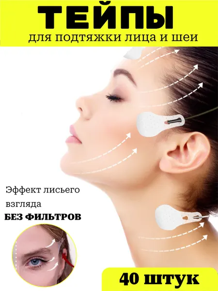 Тейпы для лица, корректировка овала лица, эффект "лисий взгляд" 40 шт+4 веревки