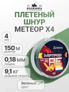 Волжанка Леска плетеная Метеор Х4 150м 0.18мм 9.10кг