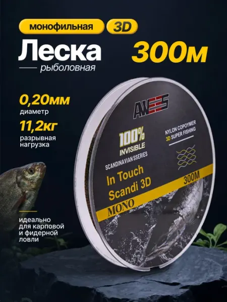 AWEES Леска рыболовная для рыбалки 3Д 300 м 0,20 мм