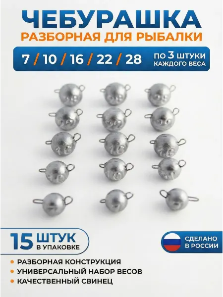 MAD ANGLER Набор грузиков чебурашка 7, 10, 16, 22, 28 грамм (15 шт)