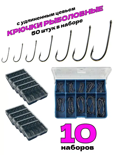 AS-Fishing 10 наборов крючков по 50 шт