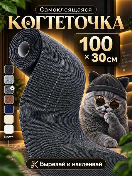 Когтеточка самоклеящаяся для кошек настенная 100×30 см