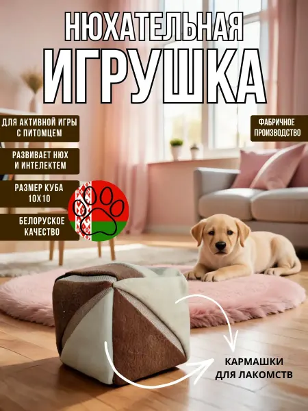 ГЮ-ВАС Игрушка для собак нюхательный кубик 10х10 см