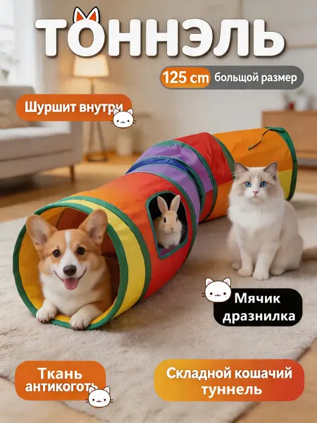 Игрушки для кошек тоннель 125см Применительно к семье