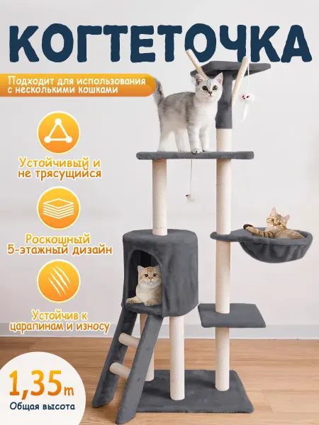 Когтеточка для кошки с домиком,133х78х35см