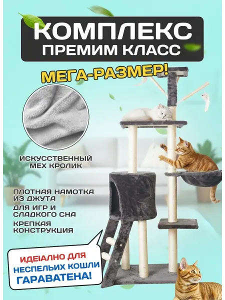 Игровой комплекс для кошек,133х78х35см