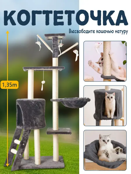 Когтеточка для кошки с домиком 135*49*35cm