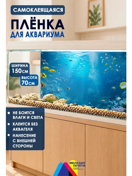 Мелодия печати Фон 150х70 см для аквариума