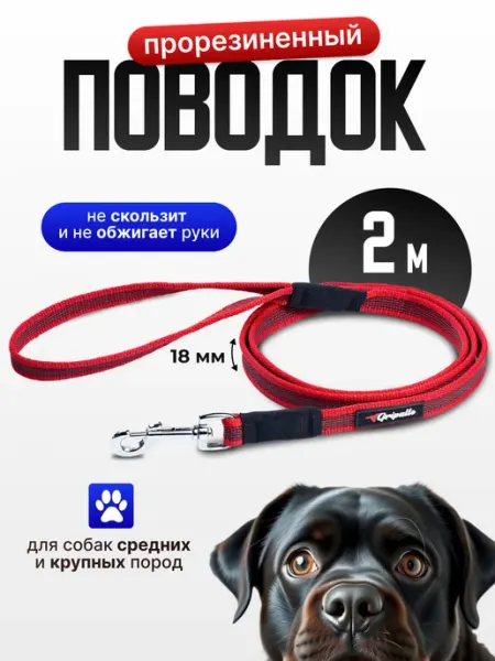 Gripalle Поводок нейлоновый прорезиненный, 18 мм x 200 см