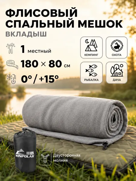 ПРОФИ Флисовый вкладыш в спальный мешок 180х80 см