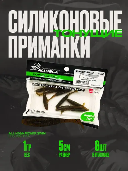 ALLVEGA Приманка "Power Swim" 5см 1г (8шт.) цвет beer w pepper