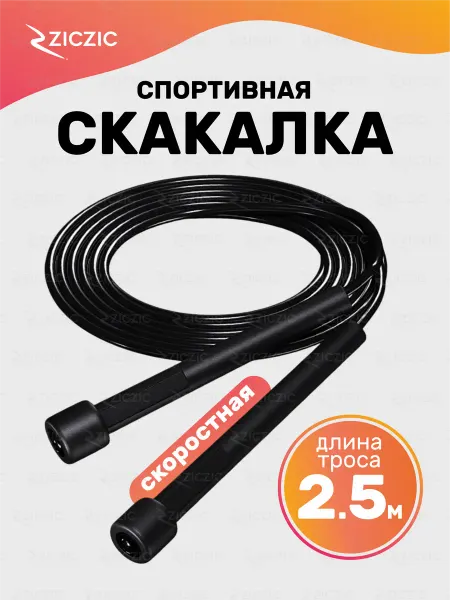 ZicZic Скакалка спортивная скоростная, 2.5 м