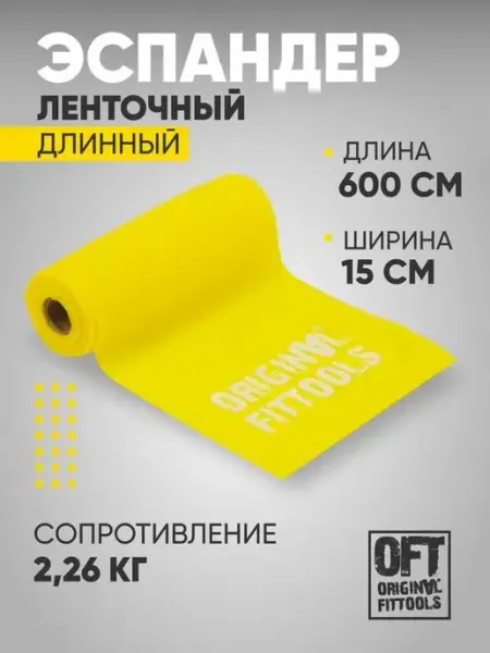 ORIGINAL FITTOOLS Фитнес лента широкая для пилатес 2,26 кг