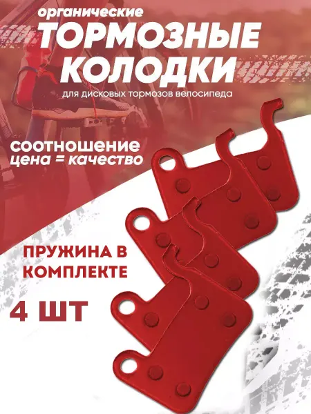 Велозапчасти Колодки для дисковых тормозов на велосипед 2 пары