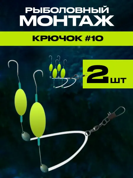 Монтаж с 2 Желтыми поплавками и крючками №10