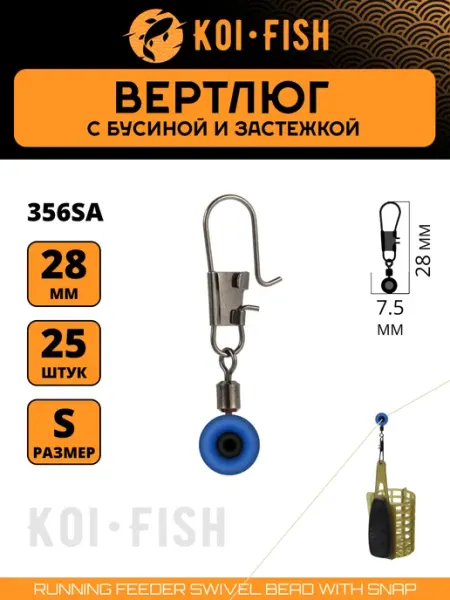 KOI-FISH Вертлюги с карабином (356SA) со скользящей бусиной 28мм