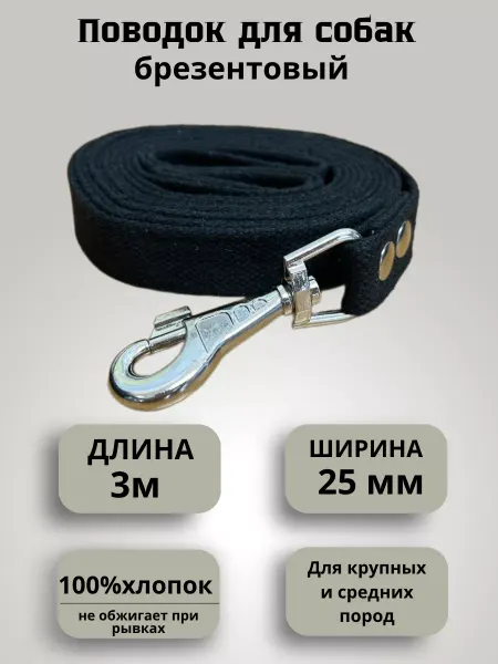 Техпро44 Поводок для собак брезентовый 3 метра